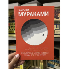 Бесцветный Цкуру - Харуки Мураками (мягкий переплет)