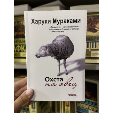 Охота на овец - Харуки Мураками (мягкий переплет 420стр)