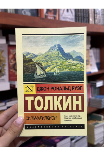 Сильмариллион - Дж. Р. Р. Толкин (мягкий переплет ЭК)