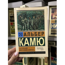 Посторонний. Миф о Сизифе. Калигула - Альбер Камю (мягкий переплет ЭК)