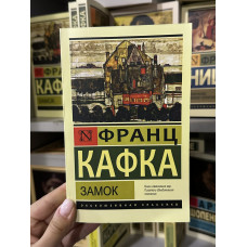 Замок - Франц Кафка (мягкий переплет ЭК)