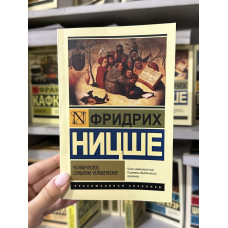 Человеческое слишком человеческое - Ф. Ницше (мягкий переплет)