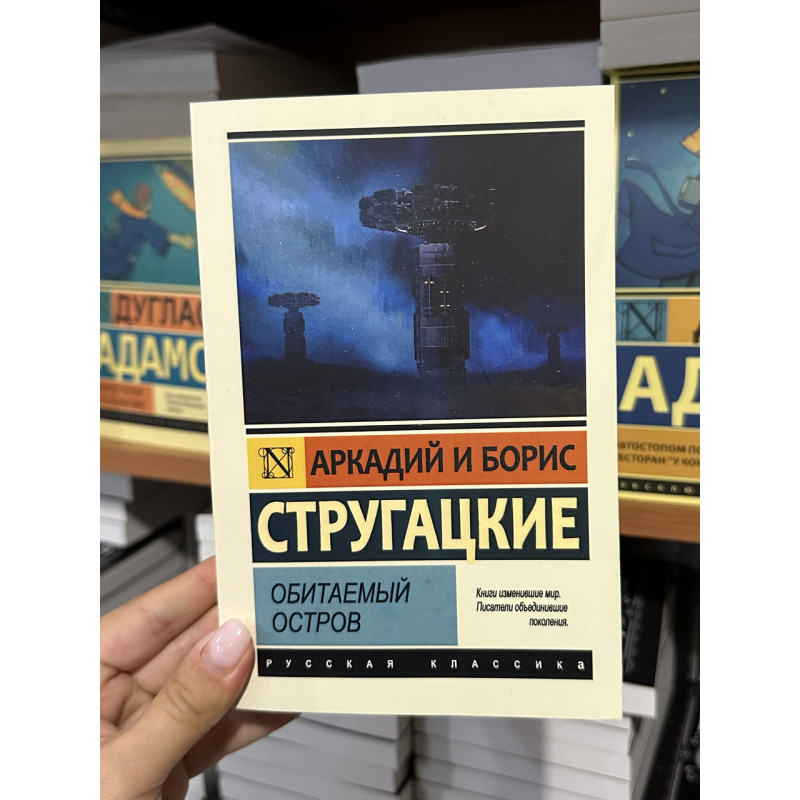 Обитаемый остров - Аркадий Стругацкий (мягкий переплет ЭК)