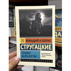 Трудно быть Богом - Стругацкие Аркадий и Борис (мягкий переплёт ЭК)