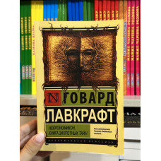 Некрономикон Книга запретных тайн - Говард Филлипс Лавкрафт (мягкий переплет ЭК)