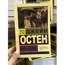 Доводы рассудка - Джейн Остен (мягкий переплет ЭК)