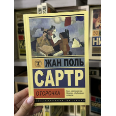 Отсрочка - Жан Поль Сартр (мягкий переплет ЭК)
