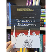 Полночная библиотека - Хейг Мэтт (мягкий переплет)