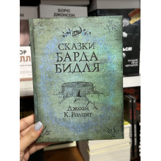 Сказки барда Бидля - Джоан Роулинг (твердый переплет)