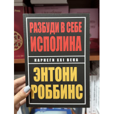 Разбуди в себе исполина - Энтони Роббинс (мягкий переплёт)