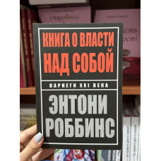 Книга о власти над собой - Тони Роббинс (мягкий переплет)
