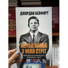 Метод вовка з Уолл Стріт - Белфорт Джордан (м'яка палітурка укр мова)
