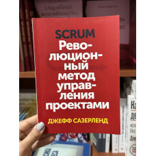 Scrum. Революционный метод управления проектами - Сазерленд Дж (мягкий переплет)