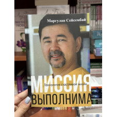 Миссия выполнима - Маргулан Сейсембай (мягкий переплет)