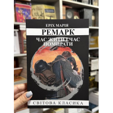 Час жити і час помирати - Ремарк Еpix Марія (м’яка палітурка укр мова)