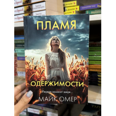 Пламя одержимости - Майк Омер (мягкий переплет)