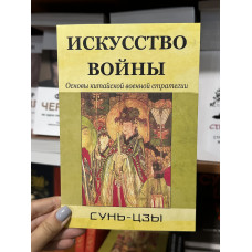 Искусство войны - Сунь-цзы (мягкий переплет желто зелен)