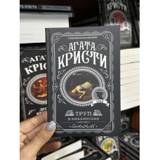 Труп в библиотеке - Агата Кристи (мягкий переплет)