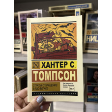 Страх и отвращение в Лас-Вегасе - Хантер С. Томпсон (мягкий переплёт ЭК)