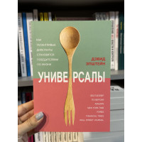 Универсалы - Дэвид Эпштейн (мягкий переплёт)
