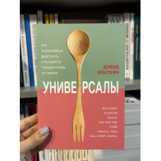 Универсалы - Дэвид Эпштейн (мягкий переплёт)