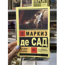 120 дней Содома - Маркиз де Сад (мягкий переплет ЭК)