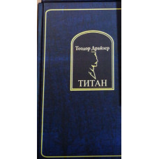 Титан - Теодор Драйзер (твердый переплет)