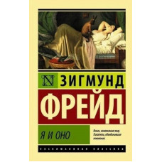Я и Оно - Зигмунд Фрейд (мягкий переплет ЭК)