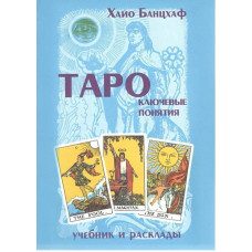 Таро Ключевые понятия Учебник и расклады - Хайо Банцхаф (мягкий переплет)