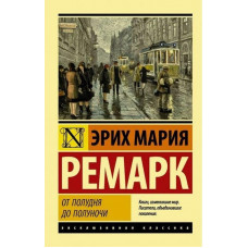 От полудня до полуночи - Эрих Мария Ремарк (мягкий переплет ЭК)