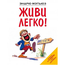Живи легко - Эндрю Мэтьюз (мягкий переплет)