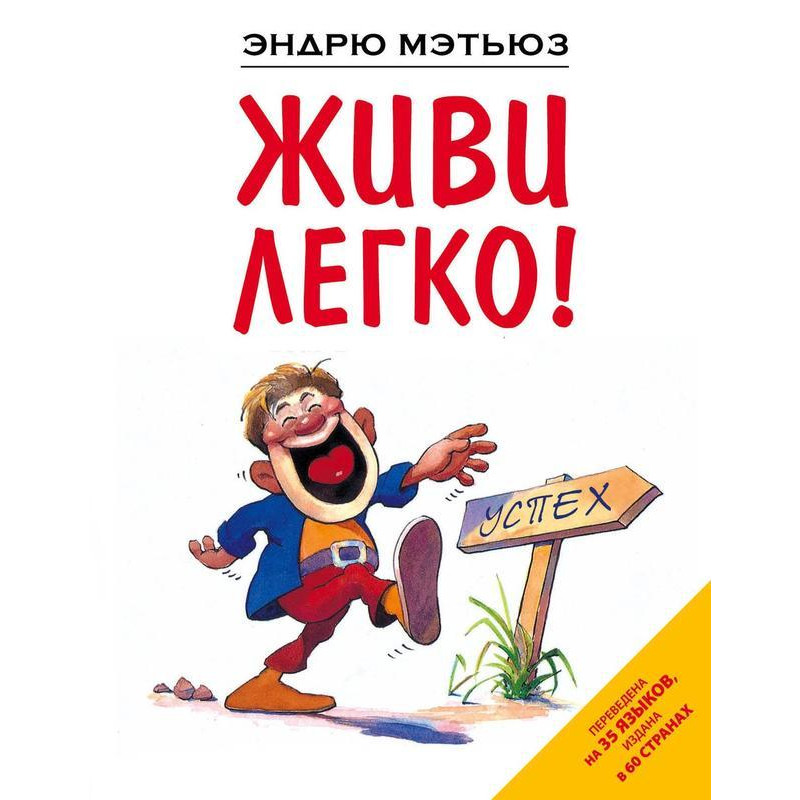 Живи легко - Эндрю Мэтьюз (мягкий переплет)