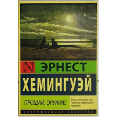 Прощай оружие - Эрнест Хемингуэй (мягкий переплет)