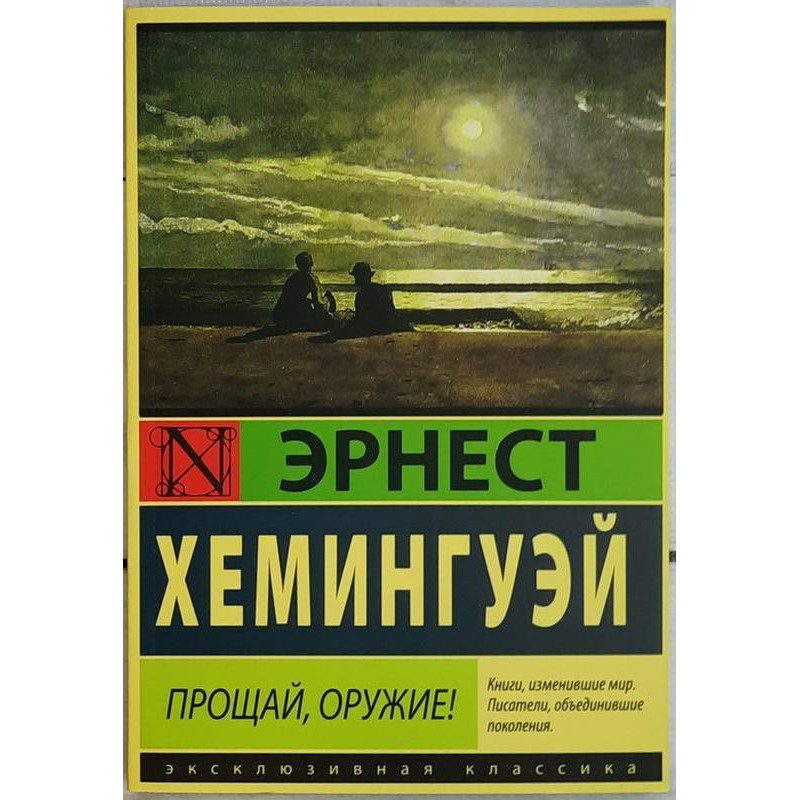 Прощай оружие - Эрнест Хемингуэй (мягкий переплет)