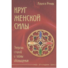 Круг женской силы - Лариса Ренар