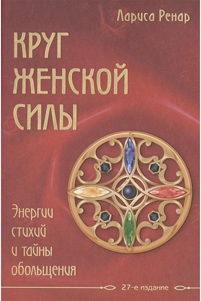 Круг женской силы - Лариса Ренар