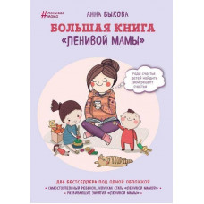 Большая книга ленивой мамы - Быкова Анна (мягкий переплёт)