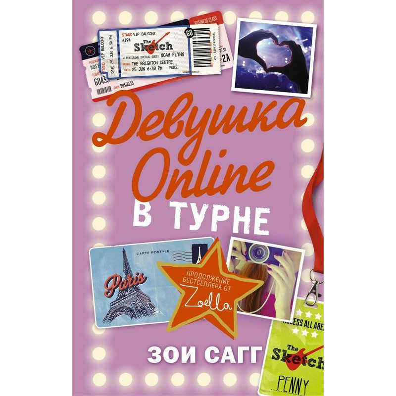 Девушка Online в турне - Зои Сагг (мягкий переплет)