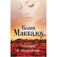 Поющие в терновнике - Колин Маккалоу (мягкий переплет)