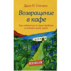 Возвращение в кафе - Джон Стрелеки (мягкий переплет)