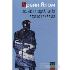 Экзистенциальная психотерапия - Ирвин Ялом (мягкий переплет)
