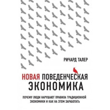 Новая поведенческая экономика - Ричард Талер (мягкий переплет)