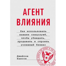 Агент влияния - Хансон Джейсон (мягкий переплет)