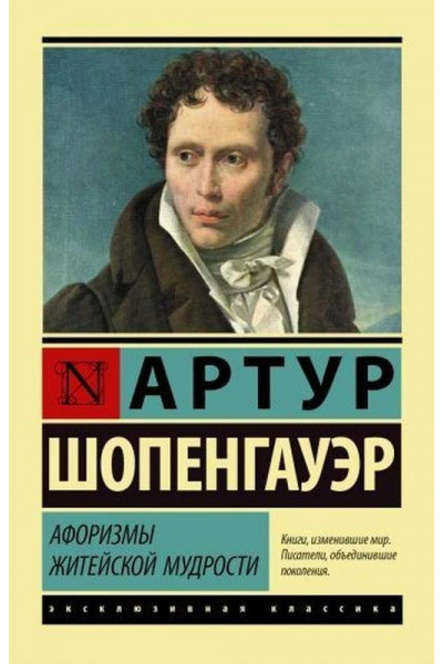 Афоризмы житейской мудрости - Шопенгауэр Артур (мягкий переплет)