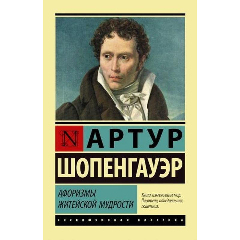 Афоризмы житейской мудрости - Шопенгауэр Артур (мягкий переплет)