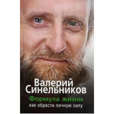 Формула жизни - Валерий Синельников (мягкий переплет)