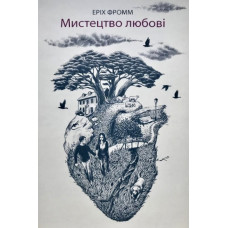 Мистецтво любові - Еріх Фромм (м'яка обкладинка укр мова)