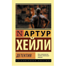 Детектив - Артур Хейли (мягкий переплет ЭК)