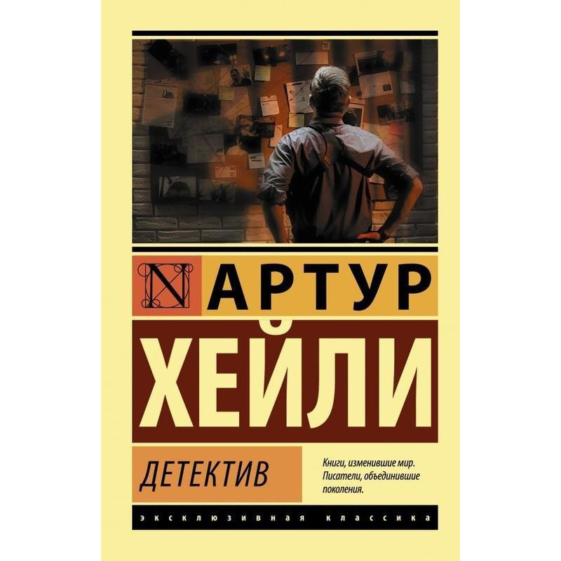 Детектив - Артур Хейли (мягкий переплет ЭК)