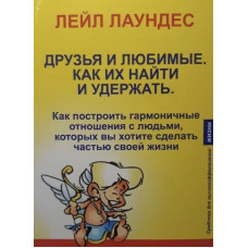 Друзья и любимые Как их найти и удержать - Лаундес Л. (мягкий переплет)